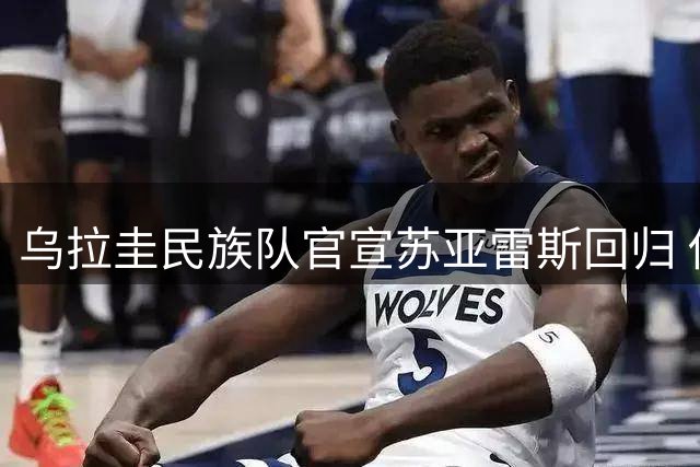乌拉圭民族队官宣苏亚雷斯回归 他本人最先提议