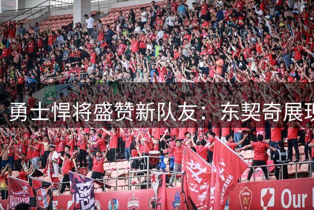 勇士悍将盛赞新队友：东契奇展现非凡领导魅力