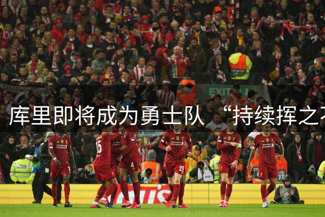 库里即将成为勇士队 “持续挥之不去的干扰因素”！