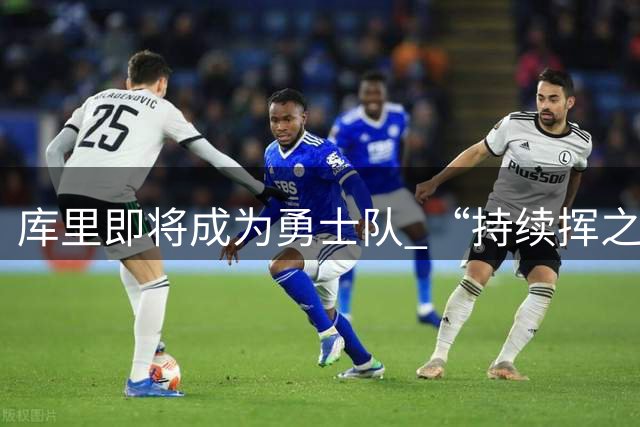 库里即将成为勇士队 “持续挥之不去的干扰因素”！
