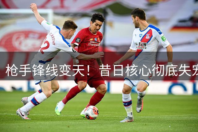 枪手锋线变天！昔日核心彻底失宠 阿尔特塔换枪立威