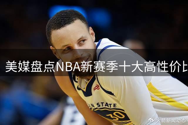 美媒盘点NBA新赛季十大高性价比球星