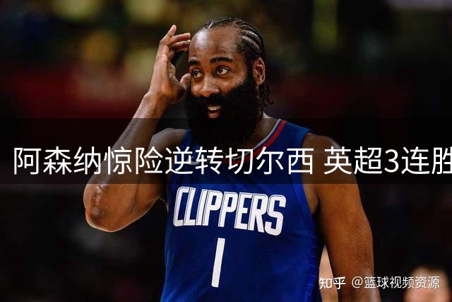 阿森纳惊险逆转切尔西 英超3连胜领跑