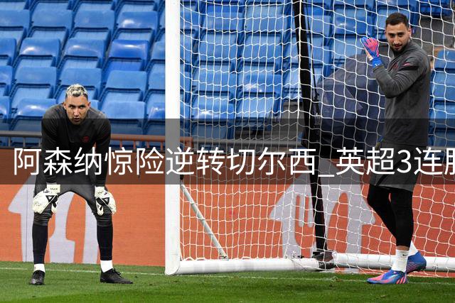 阿森纳惊险逆转切尔西 英超3连胜领跑